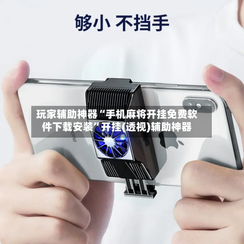 玩家辅助神器“手机麻将开挂免费软件下载安装”开挂(透视)辅助神器-第3张图片