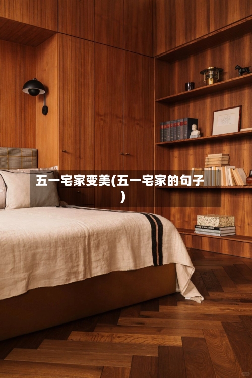 五一宅家变美(五一宅家的句子)-第3张图片