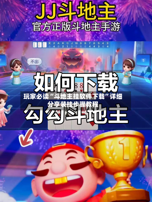 玩家必读“斗地主挂软件下载”详细分享装挂步骤教程