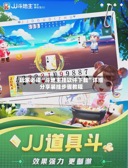 玩家必读“斗地主挂软件下载”详细分享装挂步骤教程-第2张图片