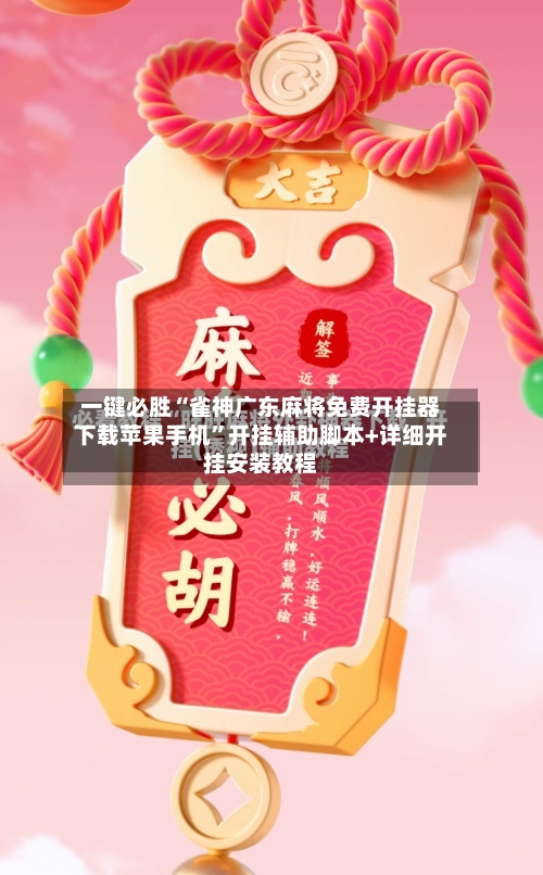 一键必胜“雀神广东麻将免费开挂器下载苹果手机	”开挂辅助脚本+详细开挂安装教程-第3张图片