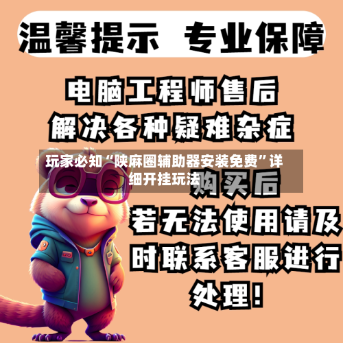 玩家必知“陕麻圈辅助器安装免费”详细开挂玩法