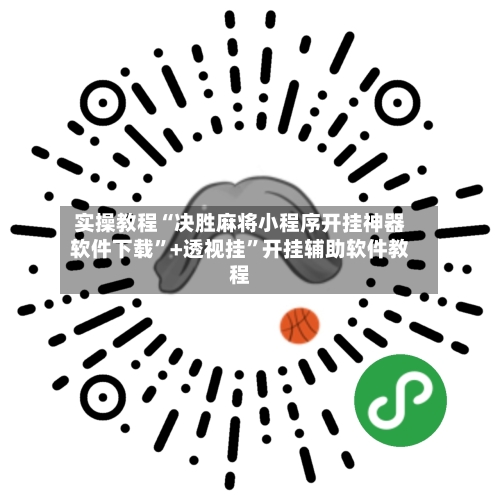 实操教程“决胜麻将小程序开挂神器软件下载”+透视挂”开挂辅助软件教程