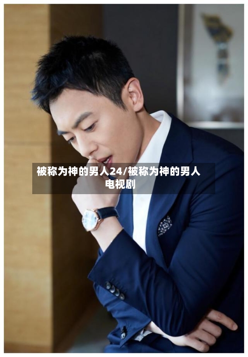 被称为神的男人24/被称为神的男人 电视剧