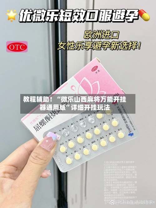 教程辅助！“微乐山西麻将万能开挂器通用版”详细开挂玩法-第2张图片