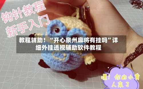 教程辅助！“开心泉州麻将有挂吗	”详细外挂透视辅助软件教程-第2张图片