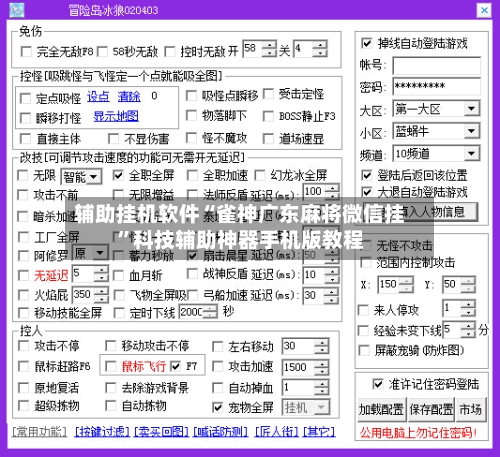 辅助挂机软件“雀神广东麻将微信挂”科技辅助神器手机版教程