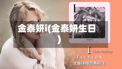 金泰妍i(金泰妍生日)