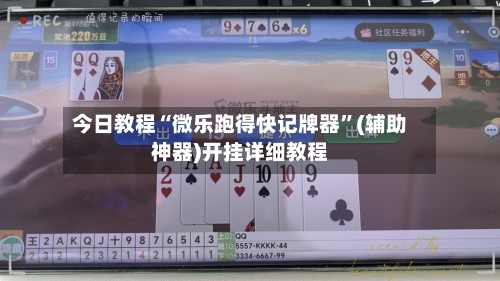 今日教程“微乐跑得快记牌器”(辅助神器)开挂详细教程