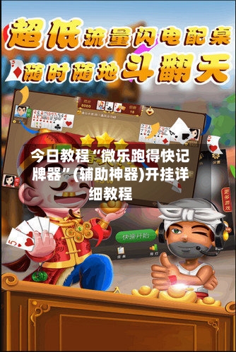 今日教程“微乐跑得快记牌器”(辅助神器)开挂详细教程-第2张图片