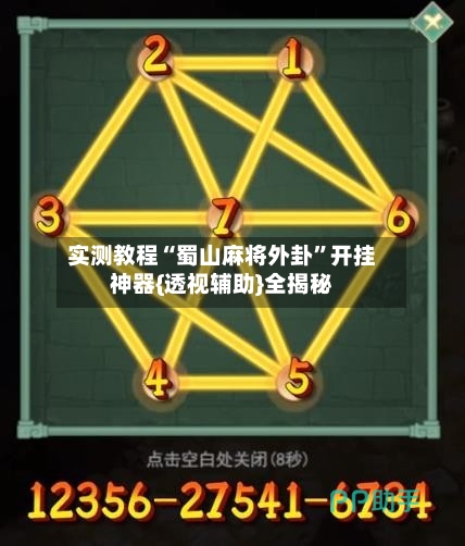 实测教程“蜀山麻将外卦”开挂神器{透视辅助}全揭秘