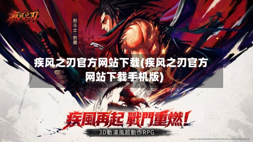 疾风之刃官方网站下载(疾风之刃官方网站下载手机版)
