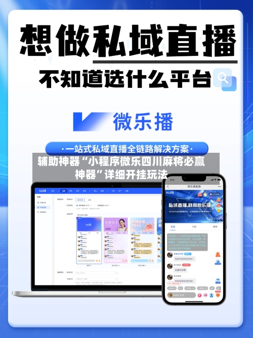 辅助神器“小程序微乐四川麻将必赢神器”详细开挂玩法-第2张图片
