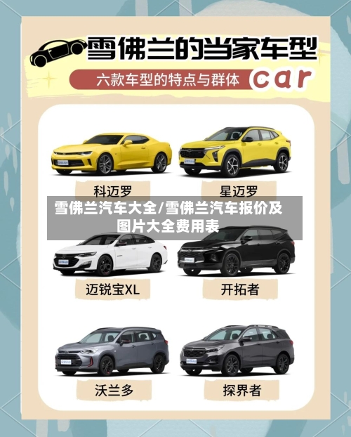 雪佛兰汽车大全/雪佛兰汽车报价及图片大全费用表-第2张图片