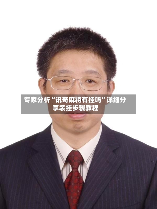 专家分析“讯奇麻将有挂吗”详细分享装挂步骤教程-第3张图片