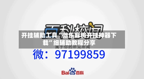 开挂辅助工具“微乐麻将开挂神器下载”细辅助教程分享