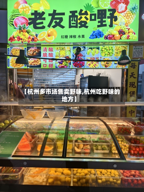 【杭州多市场售卖野味,杭州吃野味的地方】
