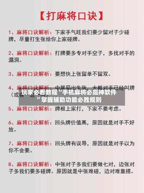 玩家必看教程“手机麻将必赢神软件”掌握辅助功能必胜规则