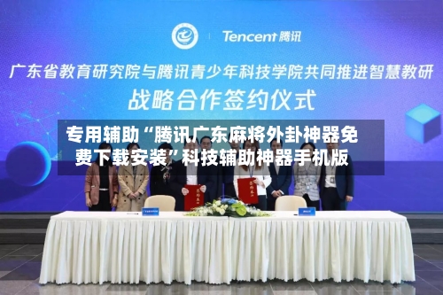 专用辅助“腾讯广东麻将外卦神器免费下载安装”科技辅助神器手机版