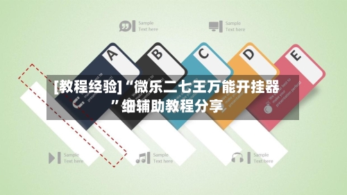 [教程经验]“微乐二七王万能开挂器”细辅助教程分享