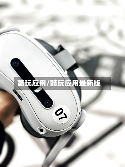 酷玩应用/酷玩应用最新版