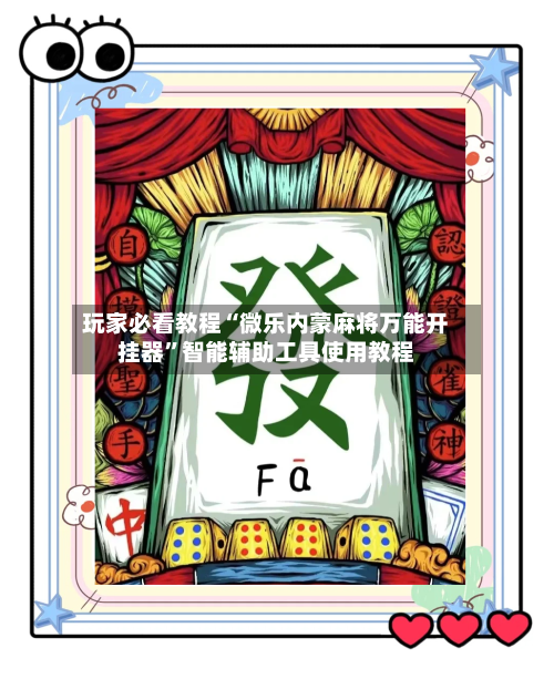 玩家必看教程“微乐内蒙麻将万能开挂器”智能辅助工具使用教程-第3张图片