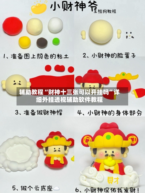 辅助教程“财神十三张可以开挂吗	”详细外挂透视辅助软件教程-第3张图片