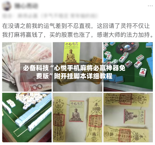 必备科技“心悦手机麻将必赢神器免费版”附开挂脚本详细教程-第2张图片