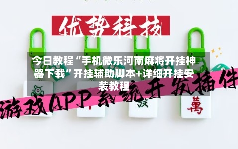今日教程“手机微乐河南麻将开挂神器下载”开挂辅助脚本+详细开挂安装教程-第3张图片