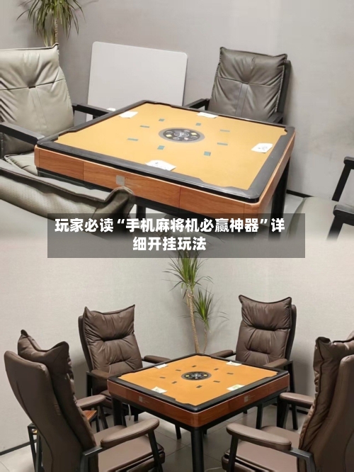 玩家必读“手机麻将机必赢神器”详细开挂玩法