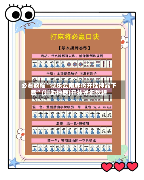 必看教程“微乐云南麻将开挂神器下载”(辅助神器)开挂详细教程-第3张图片