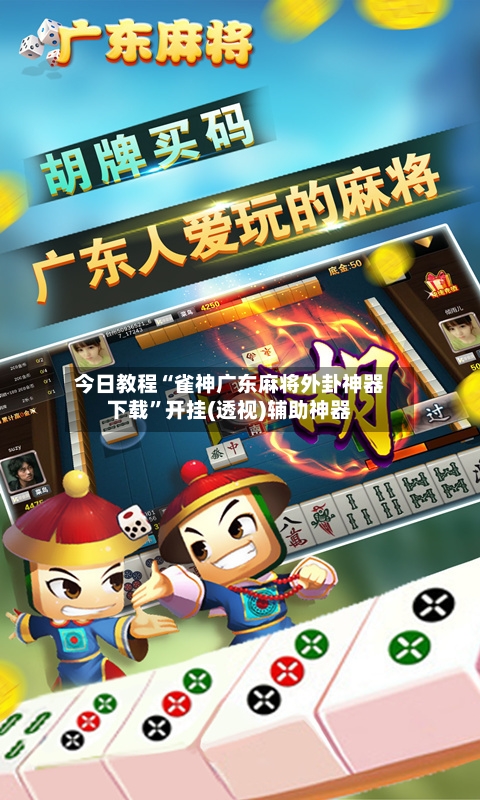 今日教程“雀神广东麻将外卦神器下载”开挂(透视)辅助神器-第3张图片