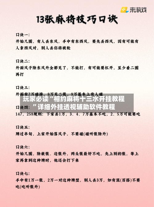 玩家必读“相约麻将十三水开挂教程”详细外挂透视辅助软件教程