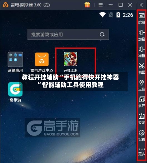 教程开挂辅助“手机跑得快开挂神器”智能辅助工具使用教程-第3张图片