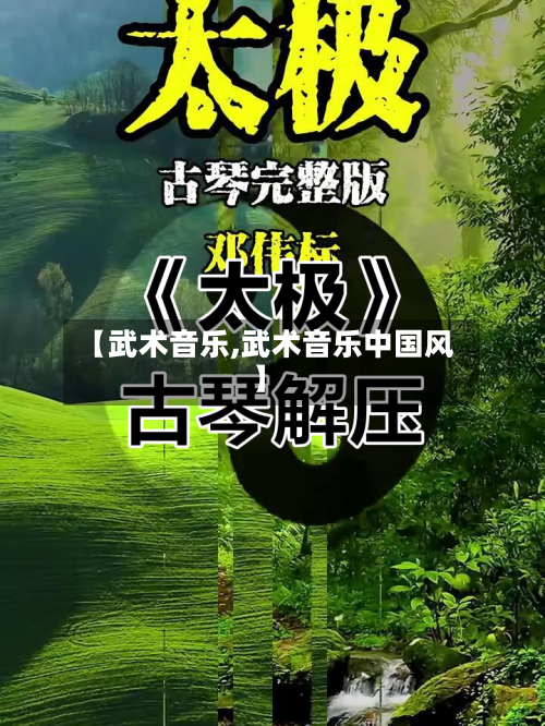 【武术音乐,武术音乐中国风】