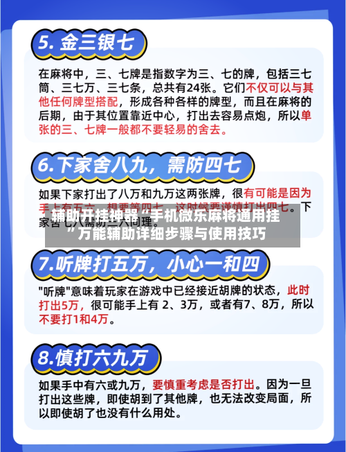 辅助开挂神器“手机微乐麻将通用挂”万能辅助详细步骤与使用技巧-第3张图片