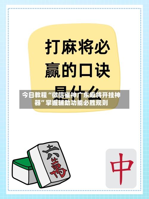 今日教程“微信雀神广东麻将开挂神器”掌握辅助功能必胜规则-第2张图片