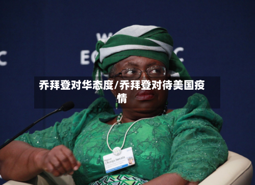 乔拜登对华态度/乔拜登对待美国疫情-第2张图片