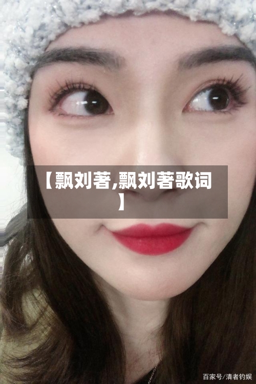 【飘刘著,飘刘著歌词】-第2张图片