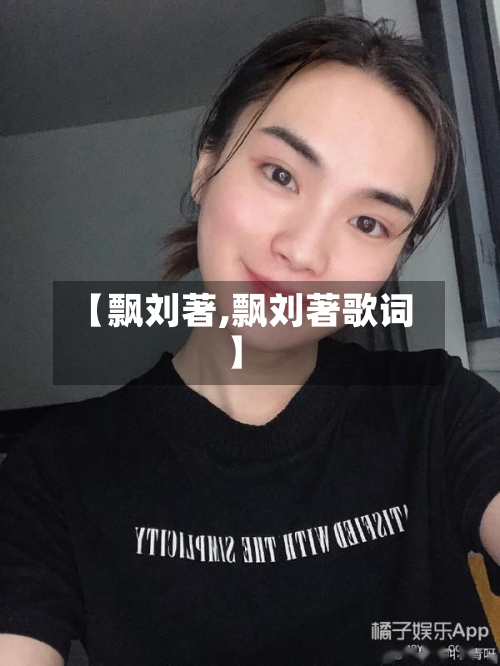 【飘刘著,飘刘著歌词】