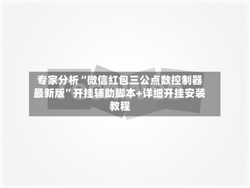 专家分析“微信红包三公点数控制器最新版”开挂辅助脚本+详细开挂安装教程-第2张图片