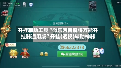 开挂辅助工具“微乐河南麻将万能开挂器通用版”开挂(透视)辅助神器