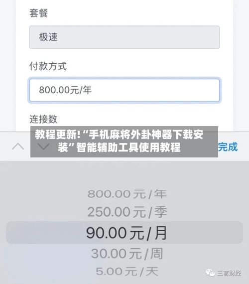 教程更新!“手机麻将外卦神器下载安装”智能辅助工具使用教程-第2张图片