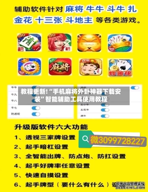 教程更新!“手机麻将外卦神器下载安装”智能辅助工具使用教程