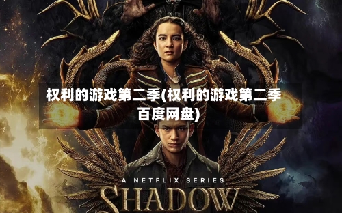 权利的游戏第二季(权利的游戏第二季百度网盘)-第2张图片