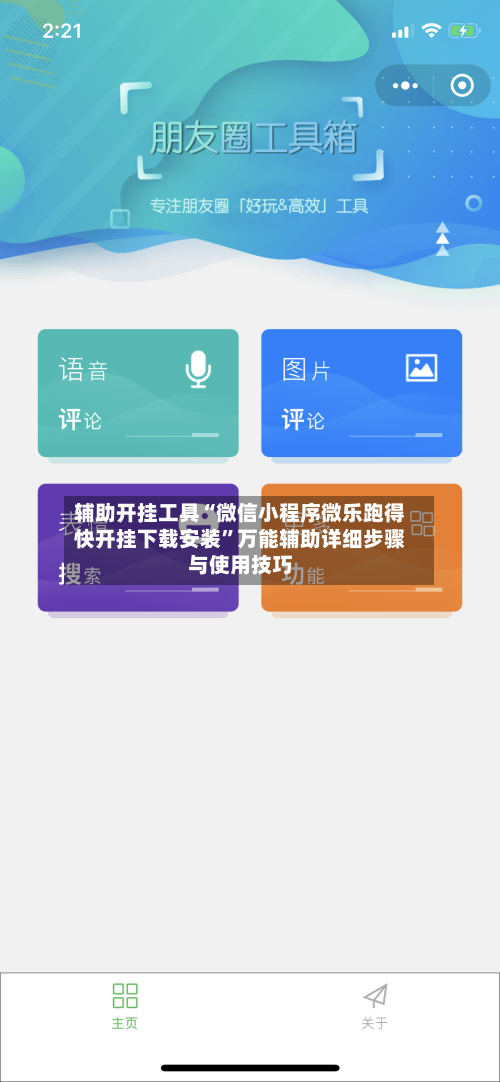 辅助开挂工具“微信小程序微乐跑得快开挂下载安装”万能辅助详细步骤与使用技巧-第2张图片