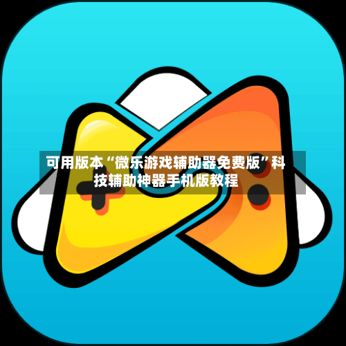 可用版本“微乐游戏辅助器免费版”科技辅助神器手机版教程