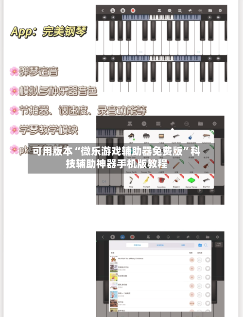 可用版本“微乐游戏辅助器免费版	”科技辅助神器手机版教程-第2张图片