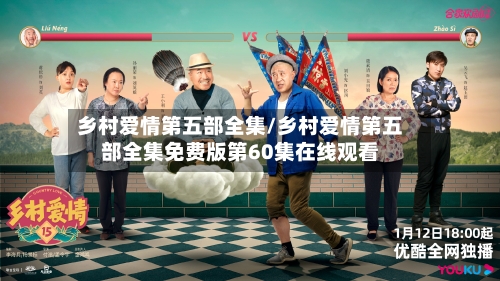 乡村爱情第五部全集/乡村爱情第五部全集免费版第60集在线观看-第2张图片