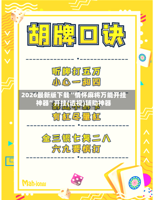 2026最新版下载“情怀麻将万能开挂神器	”开挂(透视)辅助神器-第2张图片